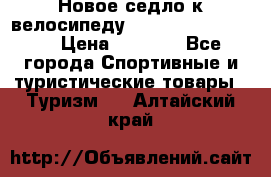 Новое седло к велосипеду Cronus Soldier 1.5 › Цена ­ 1 000 - Все города Спортивные и туристические товары » Туризм   . Алтайский край